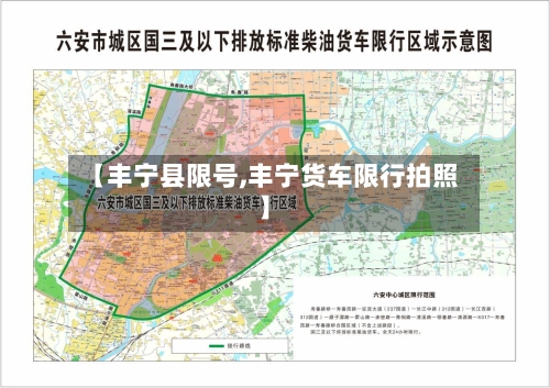 【丰宁县限号,丰宁货车限行拍照】