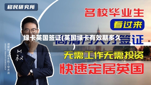 绿卡英国签证(英国绿卡有效期多久)