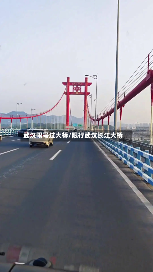 武汉限号过大桥/限行武汉长江大桥