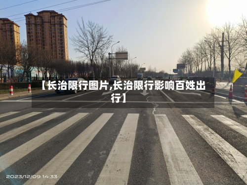 【长治限行图片,长治限行影响百姓出行】-第2张图片