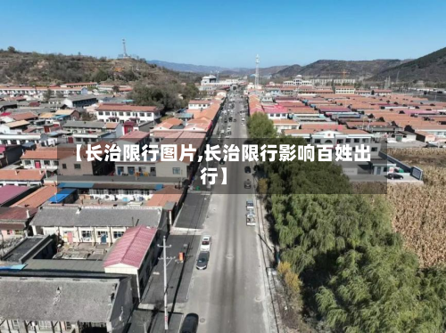【长治限行图片,长治限行影响百姓出行】-第3张图片