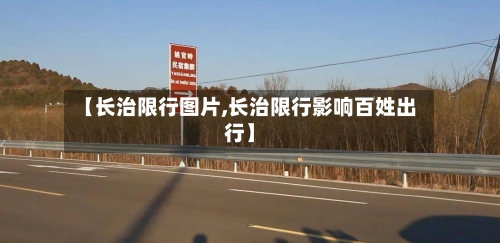 【长治限行图片,长治限行影响百姓出行】