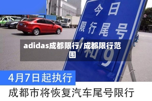adidas成都限行/成都限行范围-第2张图片