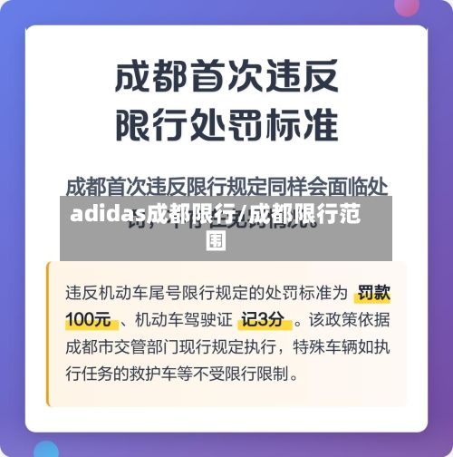 adidas成都限行/成都限行范围-第3张图片