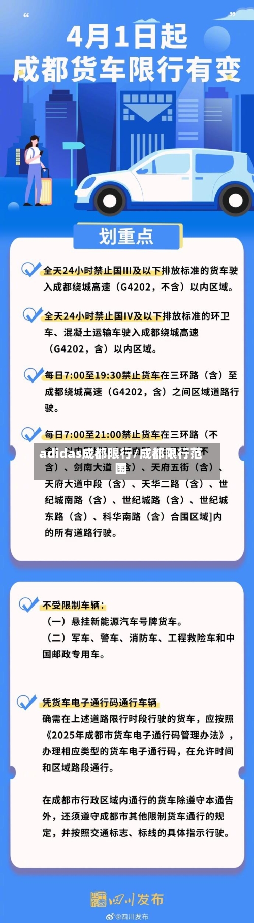 adidas成都限行/成都限行范围
