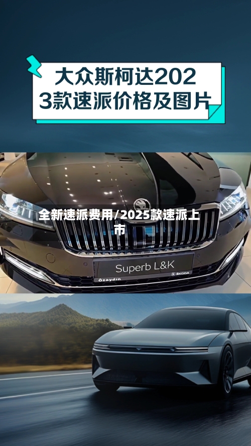 全新速派费用/2025款速派上市-第2张图片