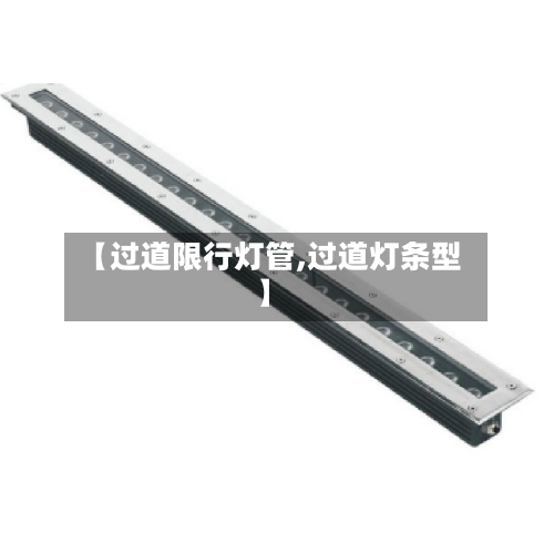 【过道限行灯管,过道灯条型】-第2张图片