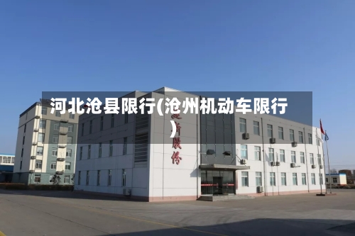 河北沧县限行(沧州机动车限行)