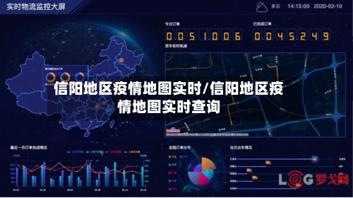 信阳地区疫情地图实时/信阳地区疫情地图实时查询