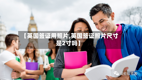 【英国签证用照片,英国签证照片尺寸是2寸吗】-第2张图片