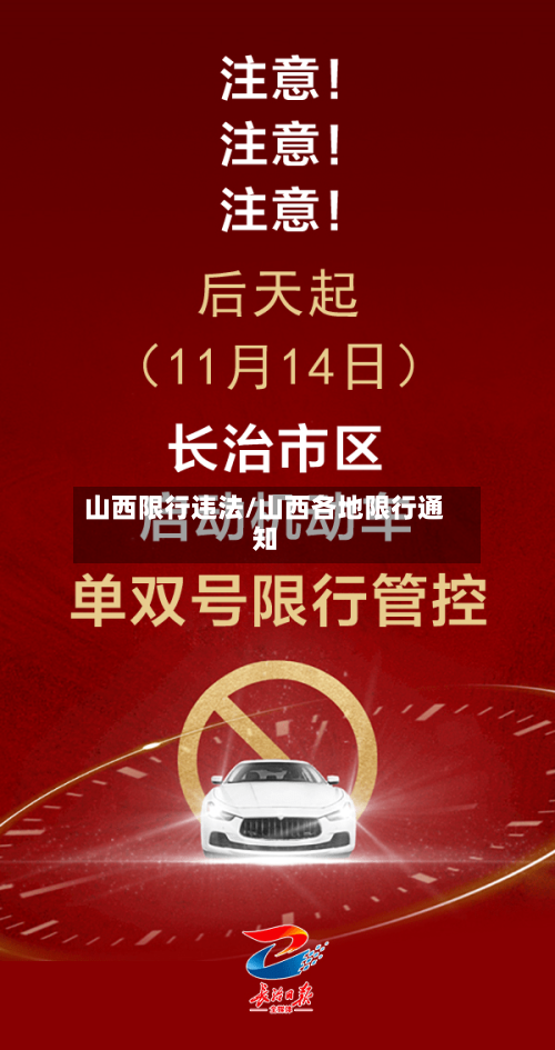 山西限行违法/山西各地限行通知