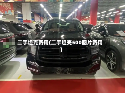 二手坦克费用(二手坦壳500图片费用)