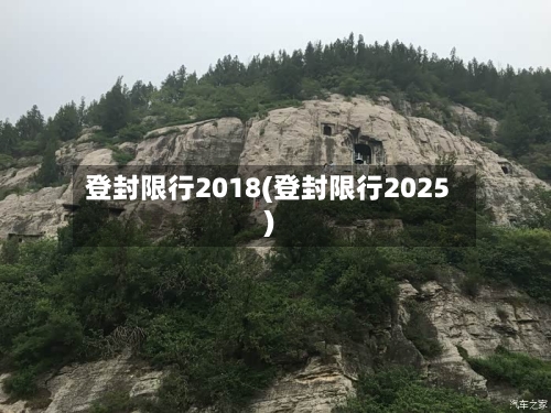 登封限行2018(登封限行2025)-第2张图片