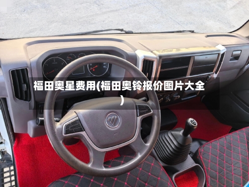 福田奥星费用(福田奥铃报价图片大全)