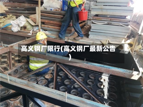 高义钢厂限行(高义钢厂最新公告)