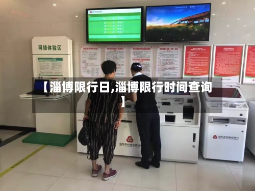 【淄博限行日,淄博限行时间查询】