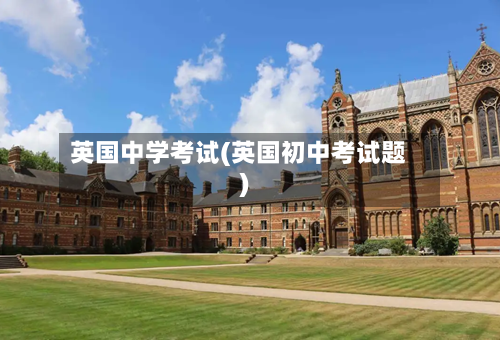 英国中学考试(英国初中考试题)