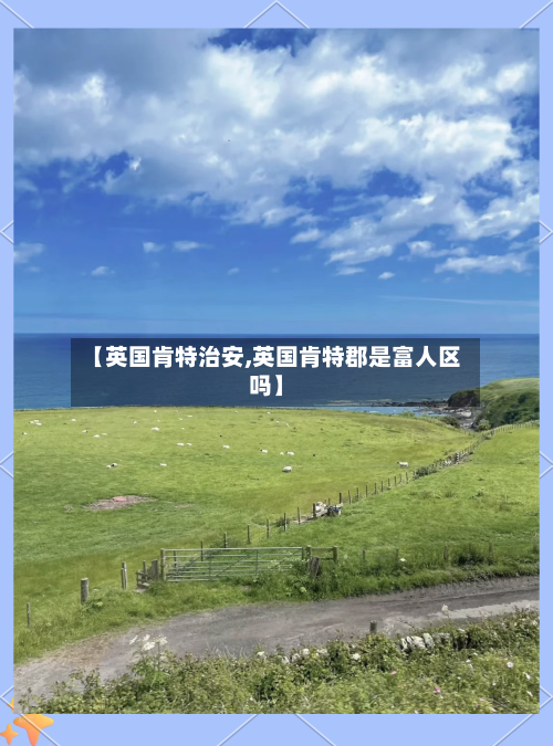 【英国肯特治安,英国肯特郡是富人区吗】