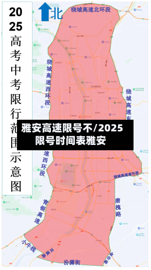 雅安高速限号不/2025限号时间表雅安