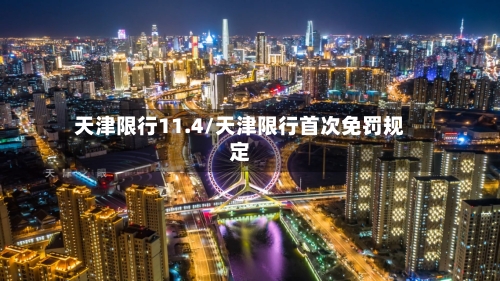 天津限行11.4/天津限行首次免罚规定-第2张图片