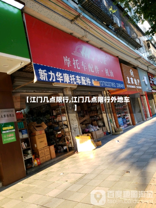 【江门几点限行,江门几点限行外地车】