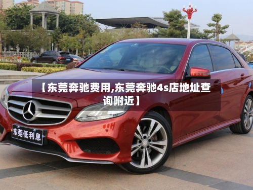 【东莞奔驰费用,东莞奔驰4s店地址查询附近】-第2张图片