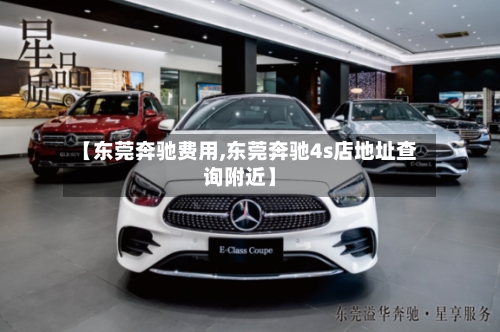 【东莞奔驰费用,东莞奔驰4s店地址查询附近】-第3张图片