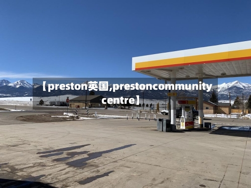 【preston英国,prestoncommunitycentre】-第2张图片