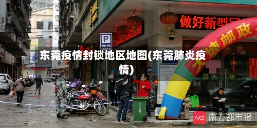 东莞疫情封锁地区地图(东莞肺炎疫情)-第3张图片
