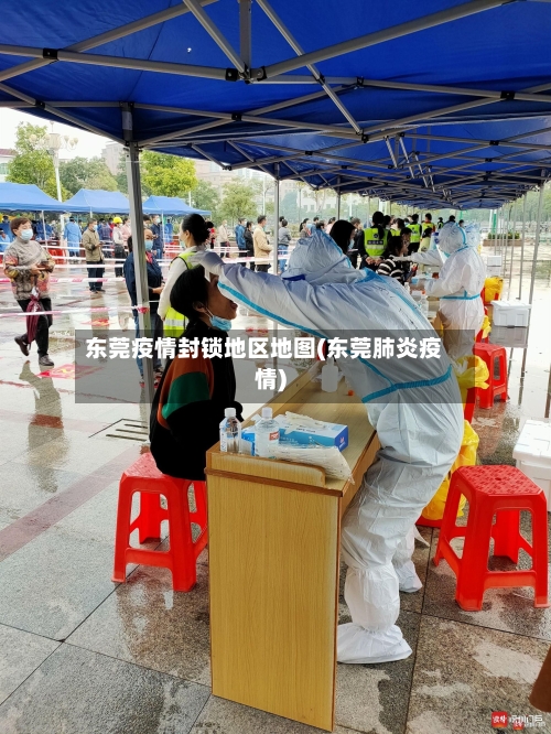 东莞疫情封锁地区地图(东莞肺炎疫情)-第2张图片