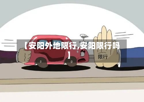 【安阳外地限行,安阳限行吗】-第2张图片