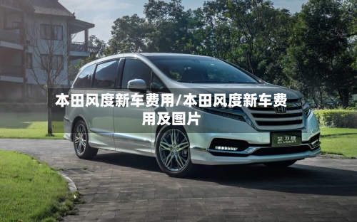 本田风度新车费用/本田风度新车费用及图片-第3张图片