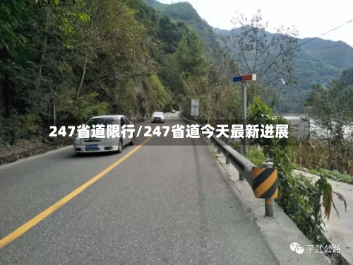 247省道限行/247省道今天最新进展
