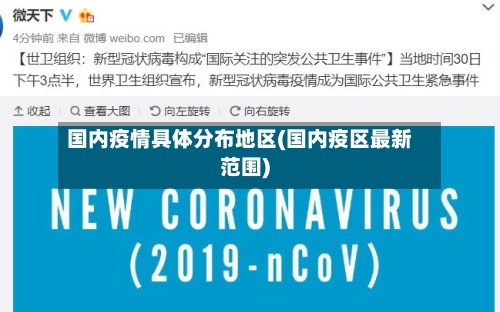 国内疫情具体分布地区(国内疫区最新范围)