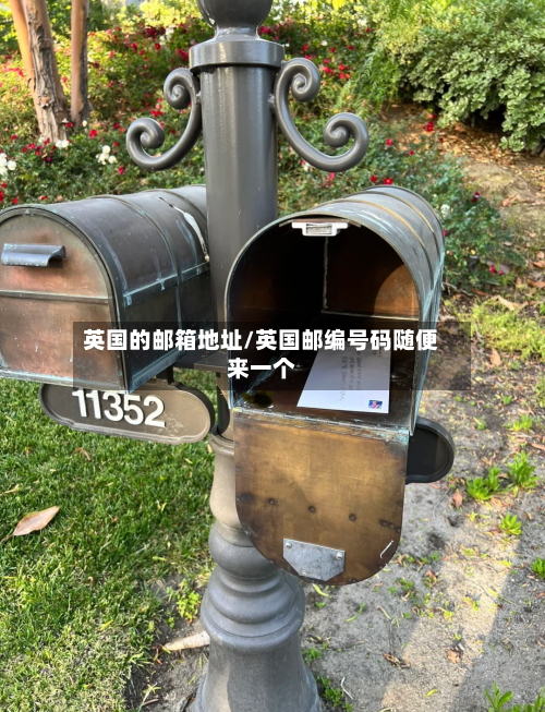 英国的邮箱地址/英国邮编号码随便来一个-第3张图片