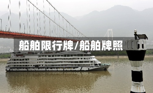 船舶限行牌/船舶牌照-第3张图片