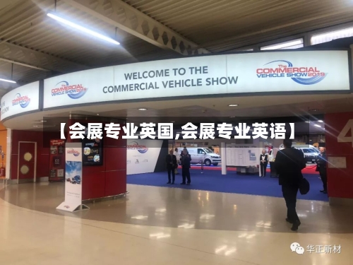 【会展专业英国,会展专业英语】-第2张图片