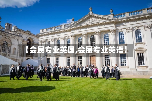 【会展专业英国,会展专业英语】