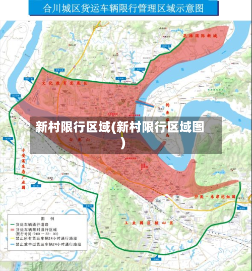 新村限行区域(新村限行区域图)