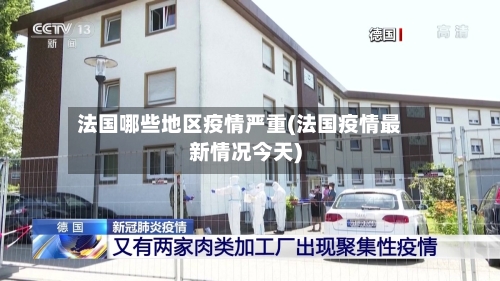 法国哪些地区疫情严重(法国疫情最新情况今天)