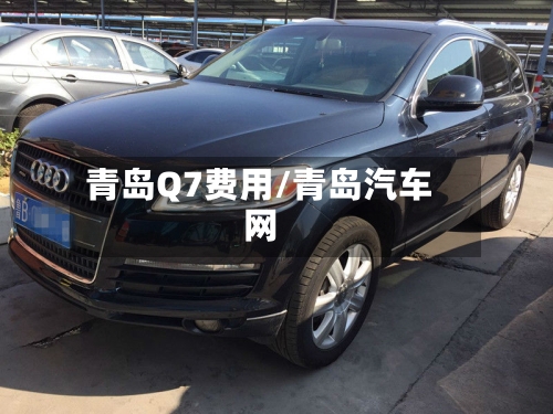 青岛Q7费用/青岛汽车网