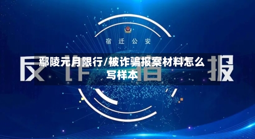 鄢陵元月限行/被诈骗报案材料怎么写样本-第2张图片