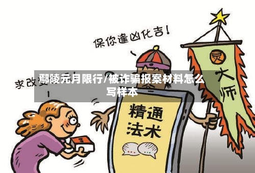 鄢陵元月限行/被诈骗报案材料怎么写样本