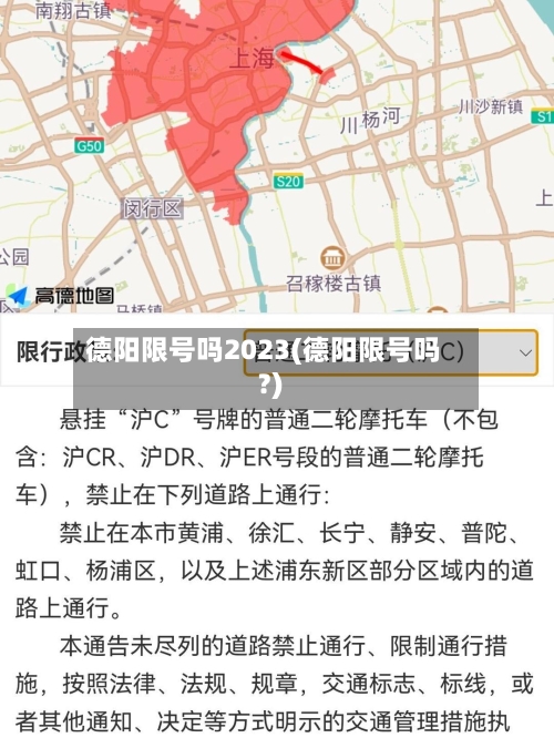 德阳限号吗2023(德阳限号吗?)-第2张图片