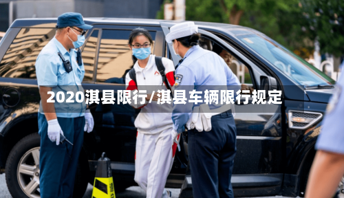 2020淇县限行/淇县车辆限行规定