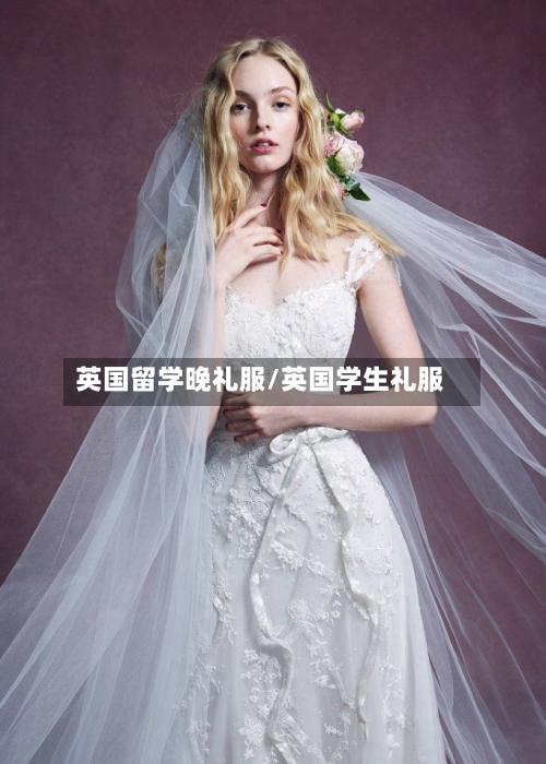 英国留学晚礼服/英国学生礼服-第2张图片