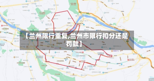 【兰州限行重复,兰州市限行扣分还是罚款】