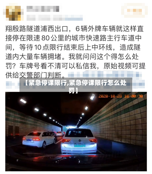 【紧急停课限行,紧急停课限行怎么处罚】