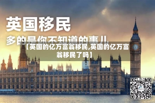 【英国的亿万富翁移民,英国的亿万富翁移民了吗】-第3张图片