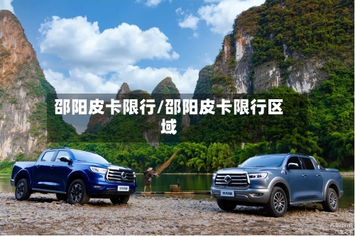 邵阳皮卡限行/邵阳皮卡限行区域-第2张图片